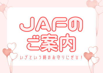 JAFの案内させて下さい！